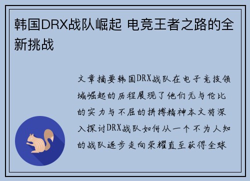 韩国DRX战队崛起 电竞王者之路的全新挑战