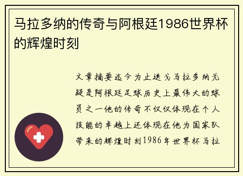 马拉多纳的传奇与阿根廷1986世界杯的辉煌时刻