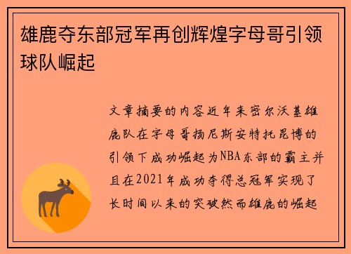 雄鹿夺东部冠军再创辉煌字母哥引领球队崛起
