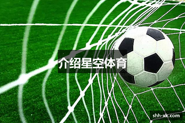 介绍星空体育